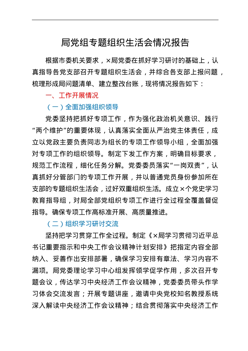 局党组专题组织生活会情况报告.doc_第1页