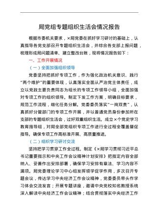 局党组专题组织生活会情况报告.doc