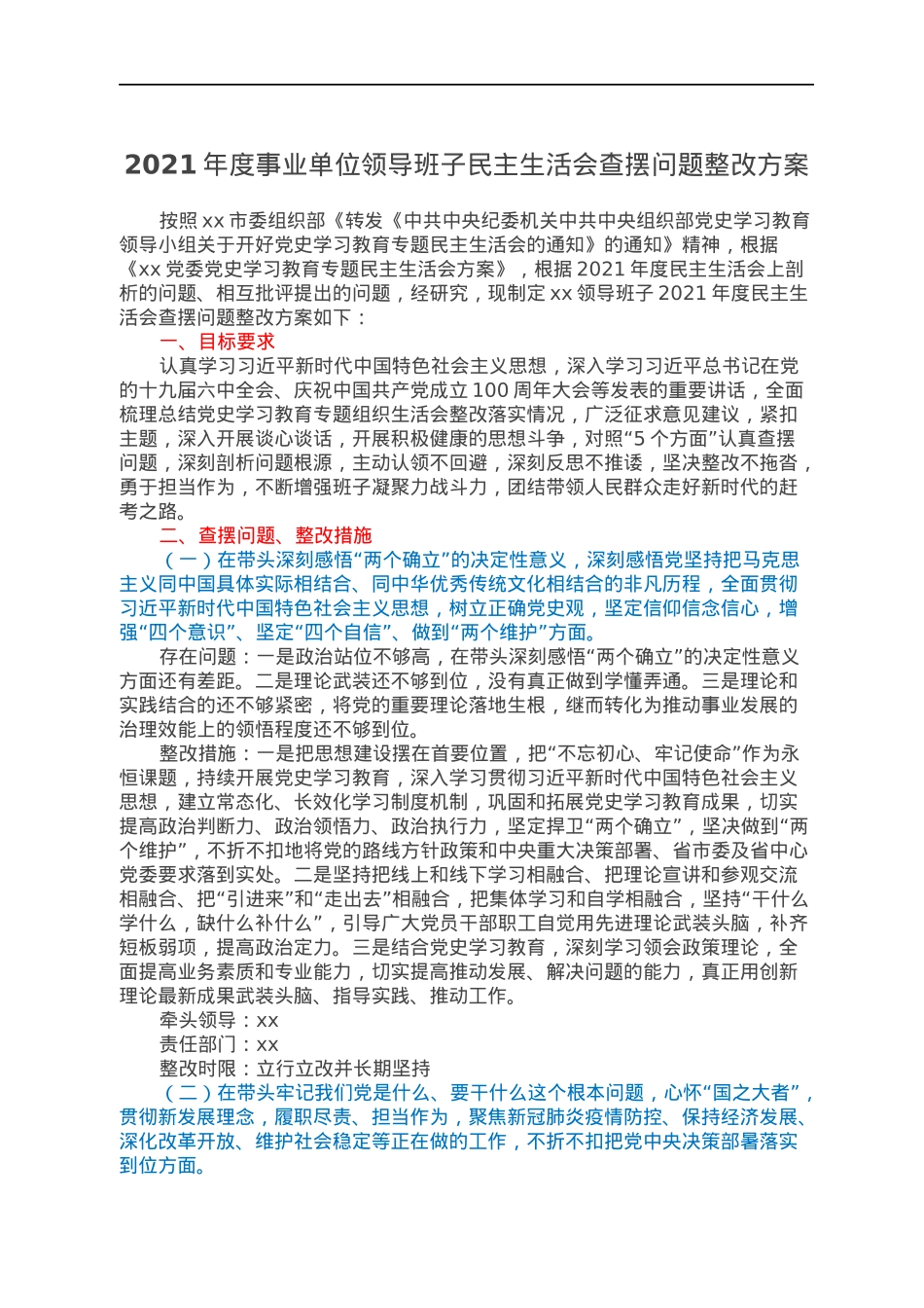 2021年度事业单位领导班子民主生活会查摆问题整改方案.docx_第1页