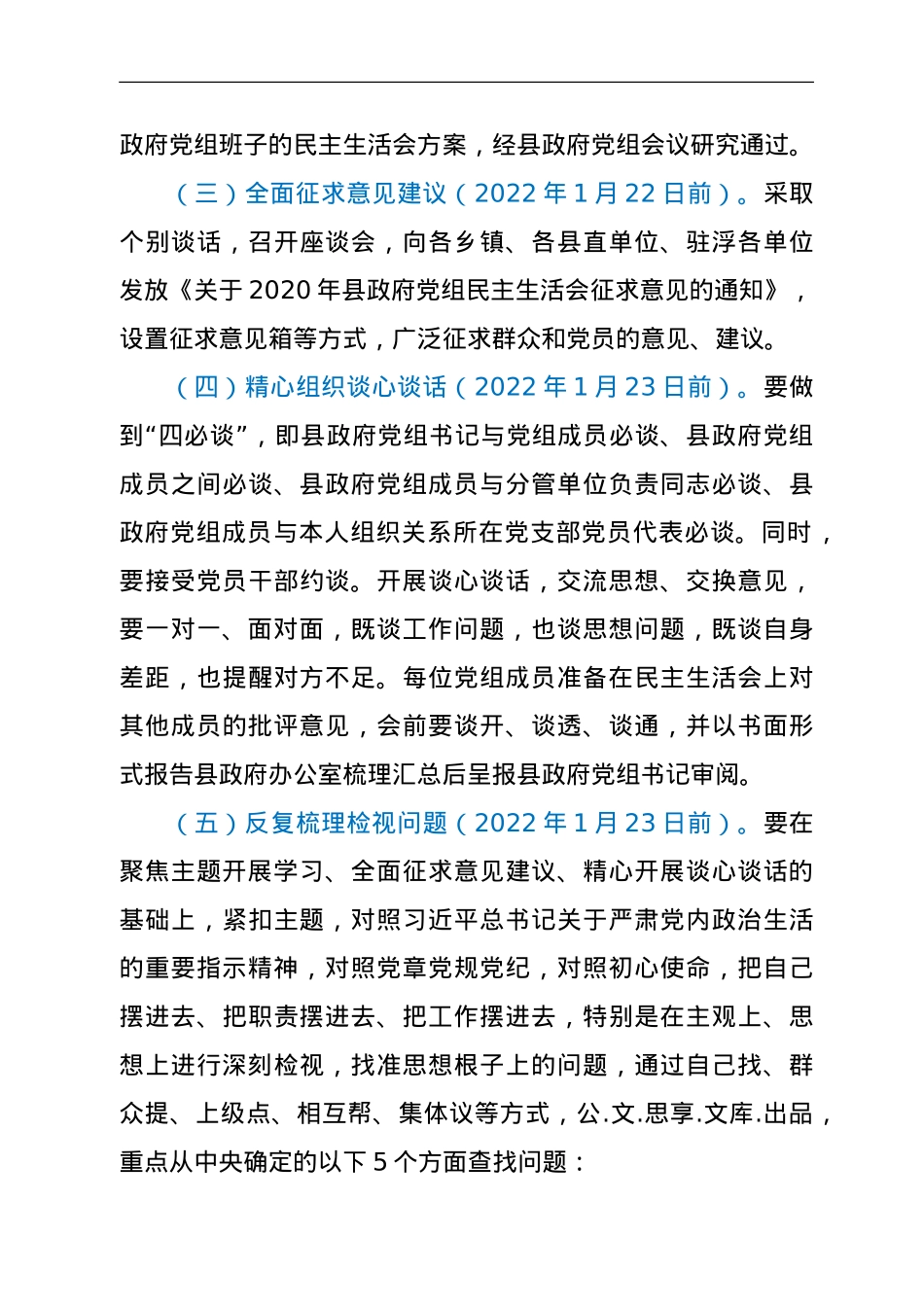 2021年度县政府党组党史学习教育专题民主生活会实施方案.doc_第3页