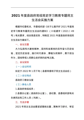 2021年度县政府党组党史学习教育专题民主生活会实施方案.doc