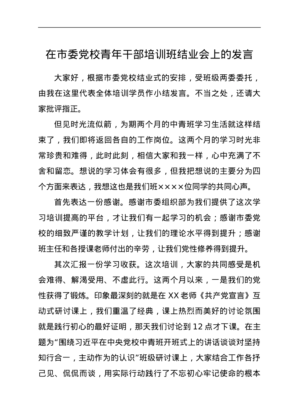 在市委党校青年干部培训班结业会上的发言.docx_第1页