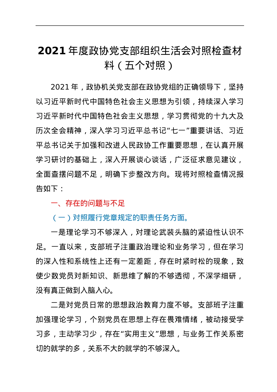 2021年度政协党支部组织生活会对照检查材料（五个对照）.docx_第1页