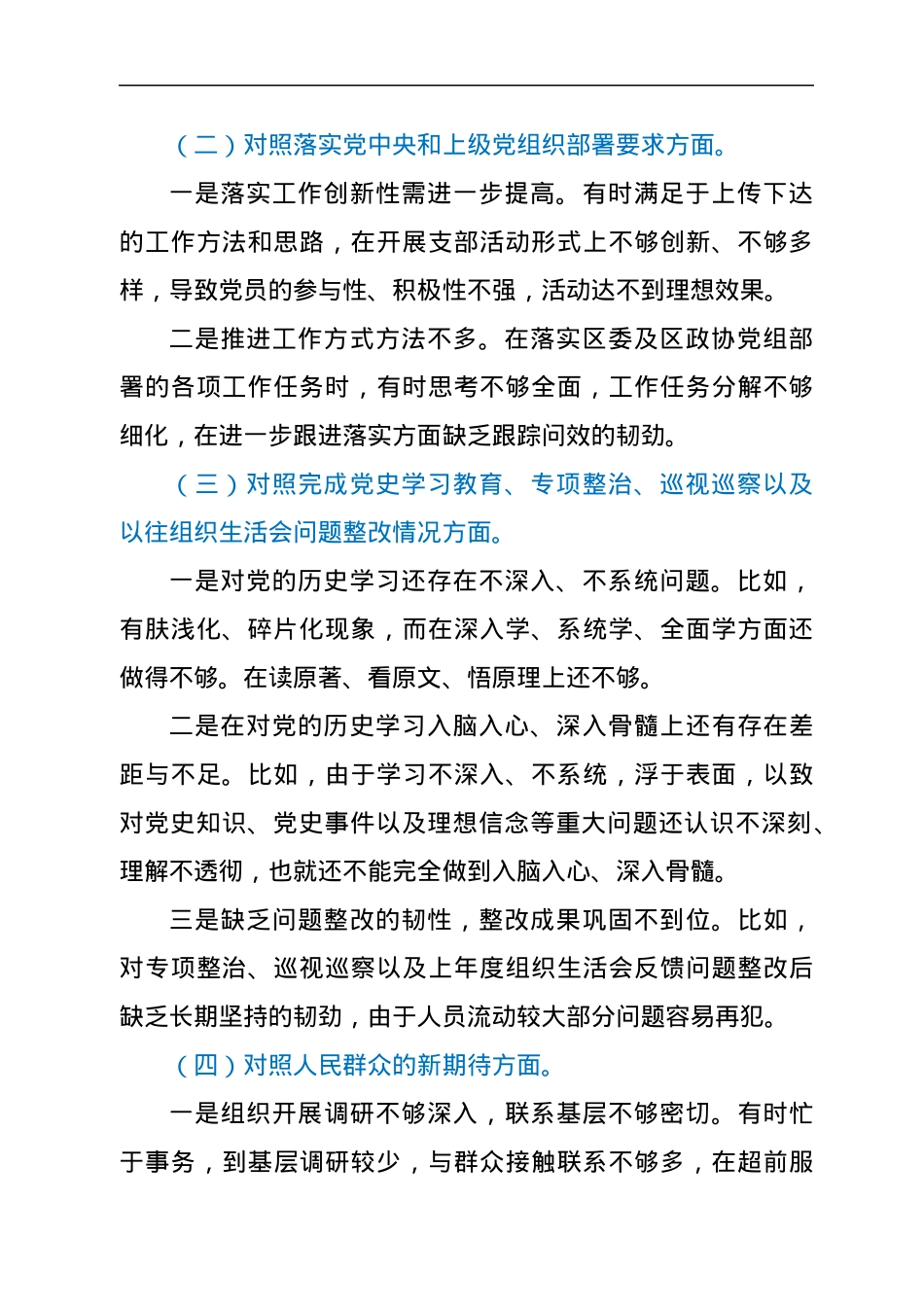 2021年度政协党支部组织生活会对照检查材料（五个对照）.docx_第2页