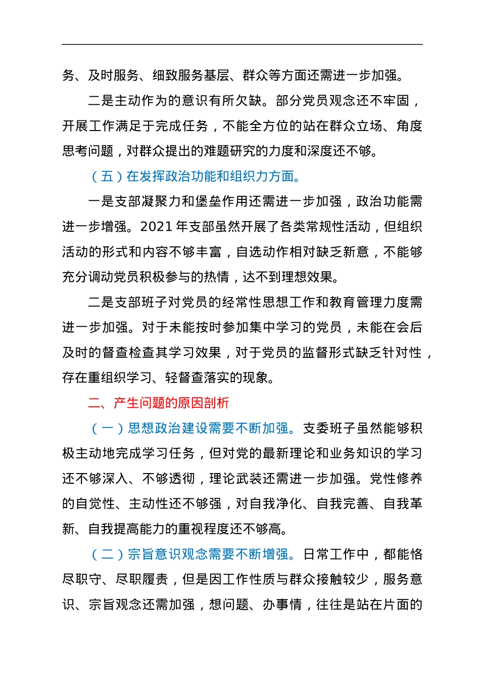 2021年度政协党支部组织生活会对照检查材料（五个对照）.docx_第3页