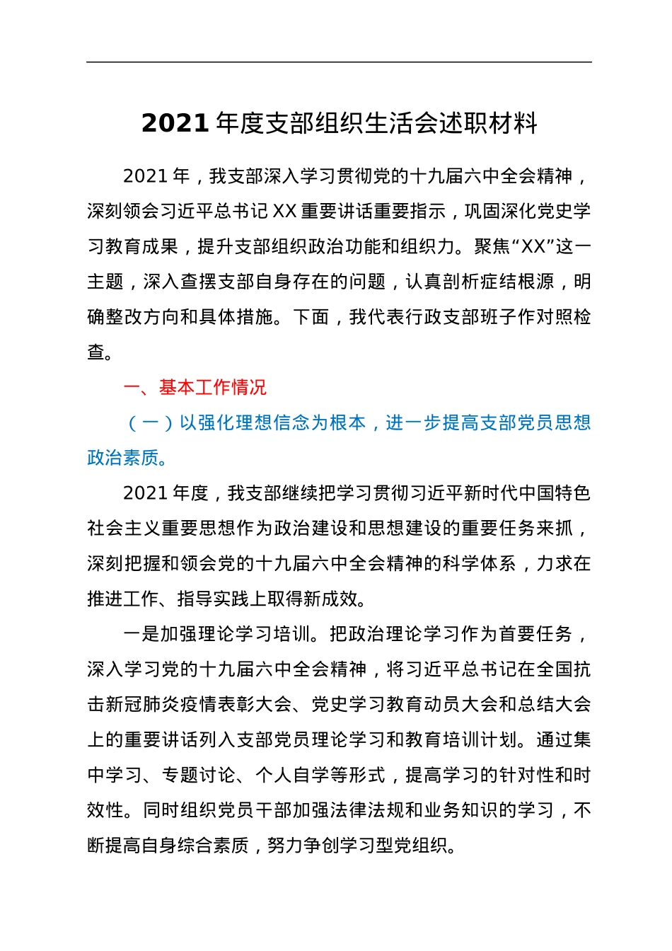 2021年度支部组织生活会述职材料.docx_第1页