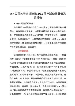 ××公司关于庆祝建党101周年活动开展情况的报告.doc