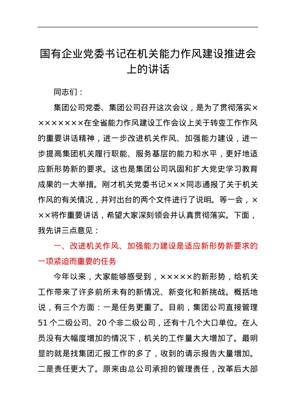 国有企业党委书记在机关能力作风建设推进会上的讲话.docx_第1页