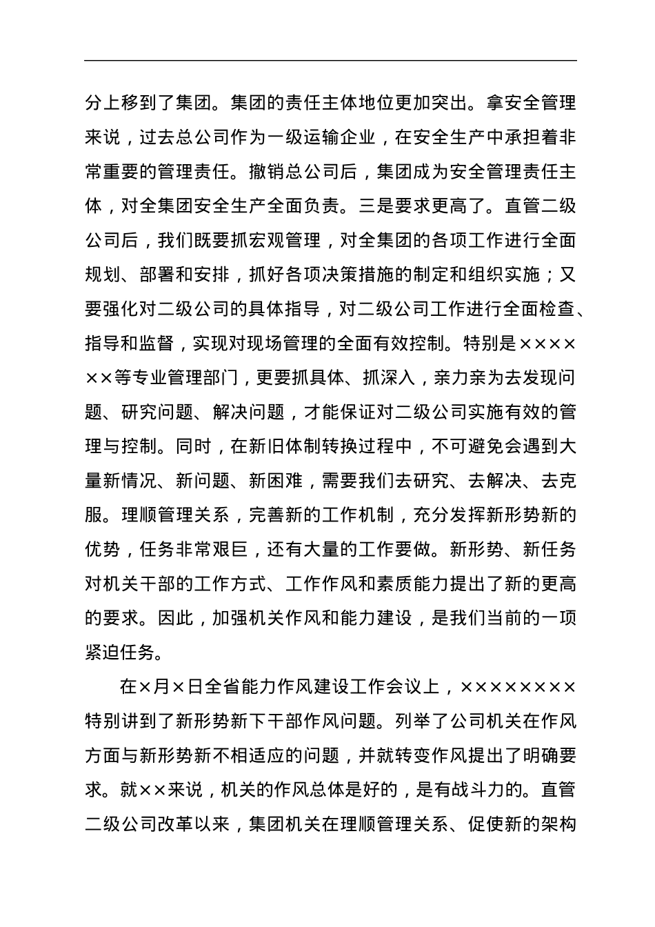 国有企业党委书记在机关能力作风建设推进会上的讲话.docx_第2页
