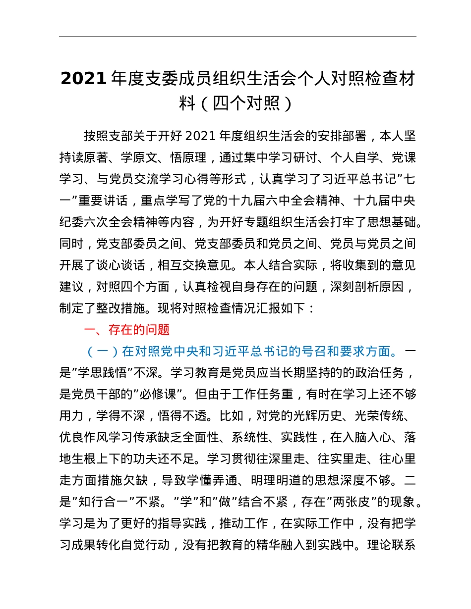 2021年度支委成员组织生活会个人对照检查材料（四个对照）.doc_第1页