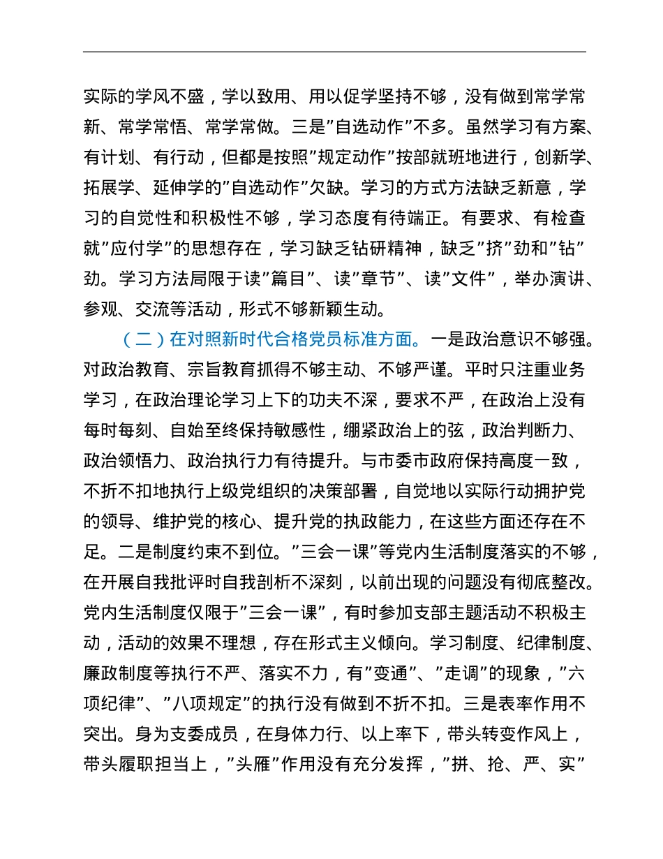 2021年度支委成员组织生活会个人对照检查材料（四个对照）.doc_第2页