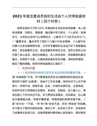 2021年度支委成员组织生活会个人对照检查材料（四个对照）.doc