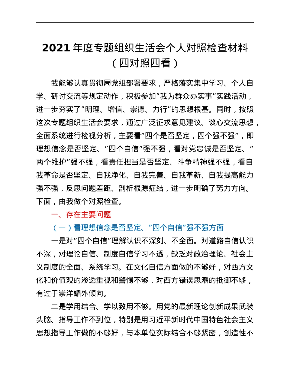 2021年度专题组织生活会个人对照检查材料（四对照四看）.doc_第1页