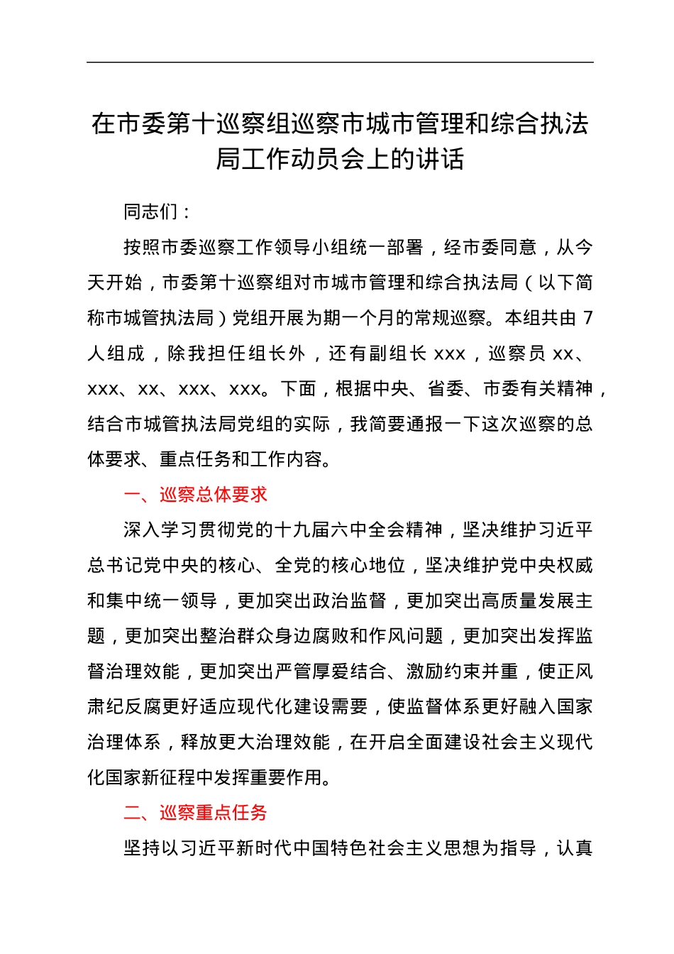 在市委第十巡察组巡察市城市管理和综合执法局工作动员会上的讲话.docx_第1页