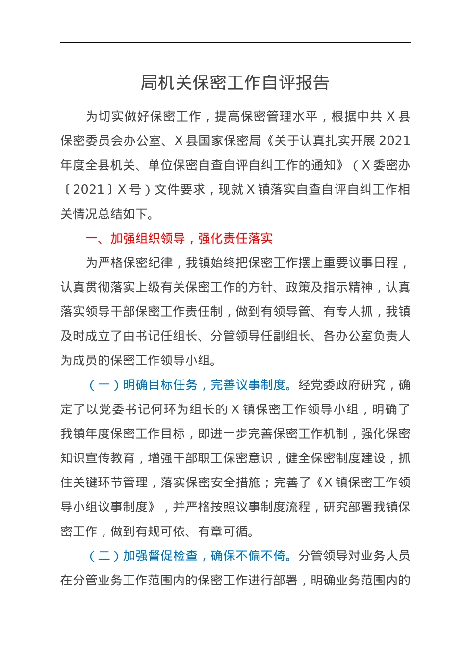 局机关保密工作自评报告.docx_第1页