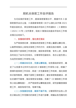 局机关保密工作自评报告.docx