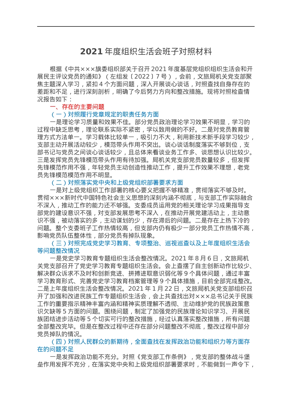 2021年度组织生活会班子对照材料.docx_第1页