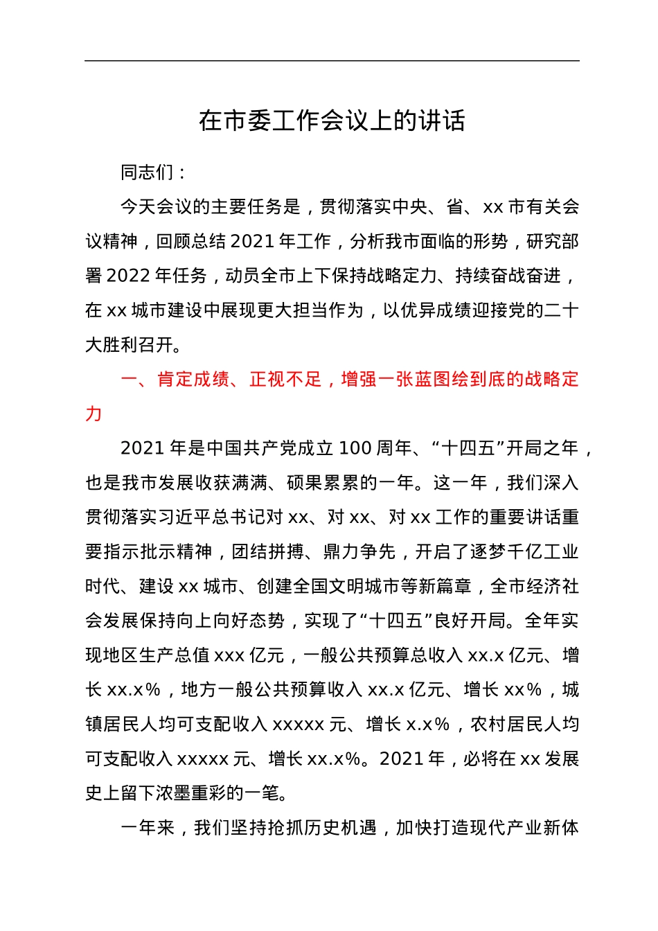 在市委工作会议上的讲话.docx_第1页