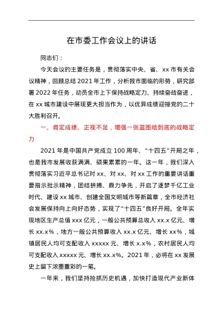 在市委工作会议上的讲话.docx