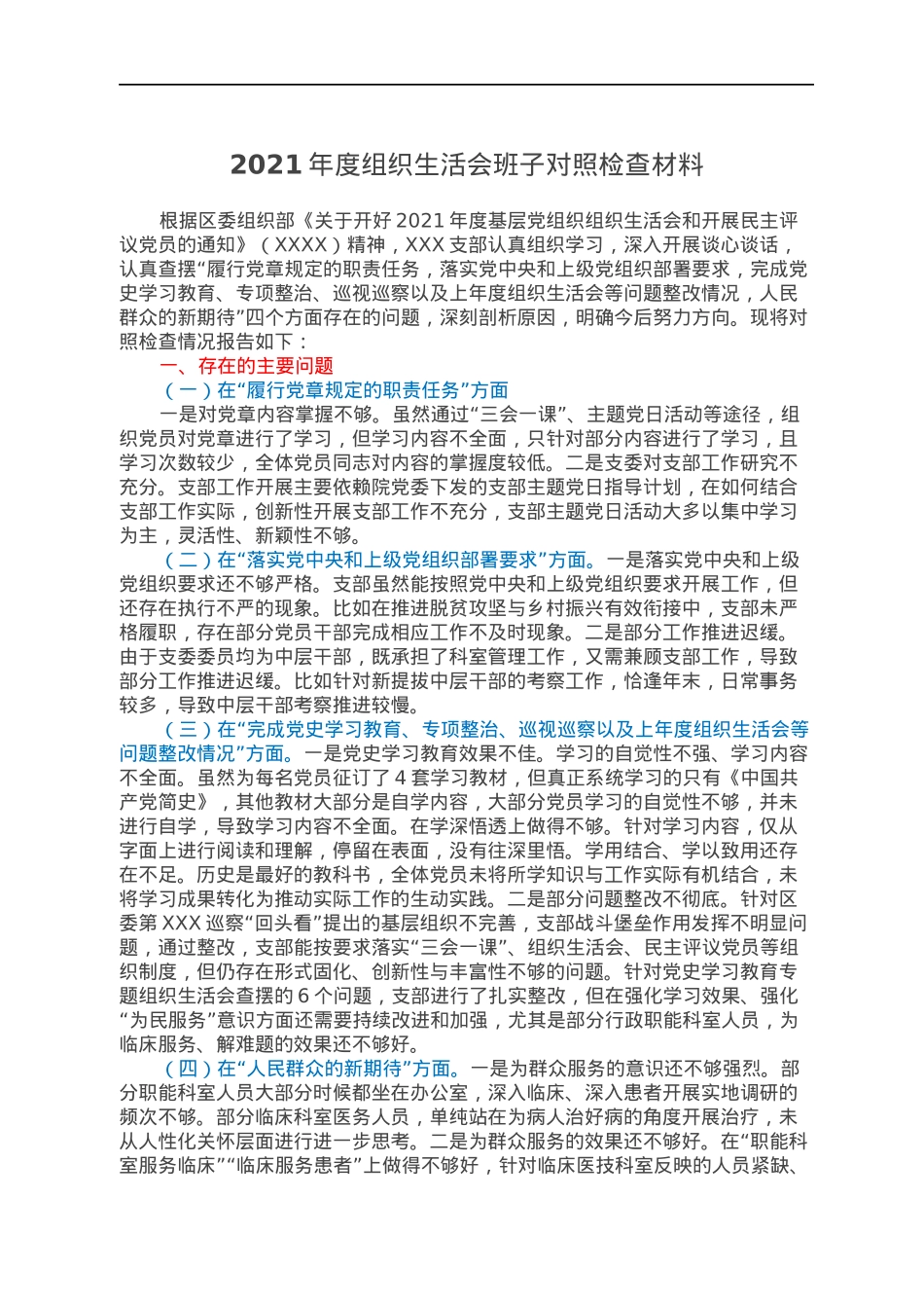 2021年度组织生活会班子对照检查材料.docx_第1页