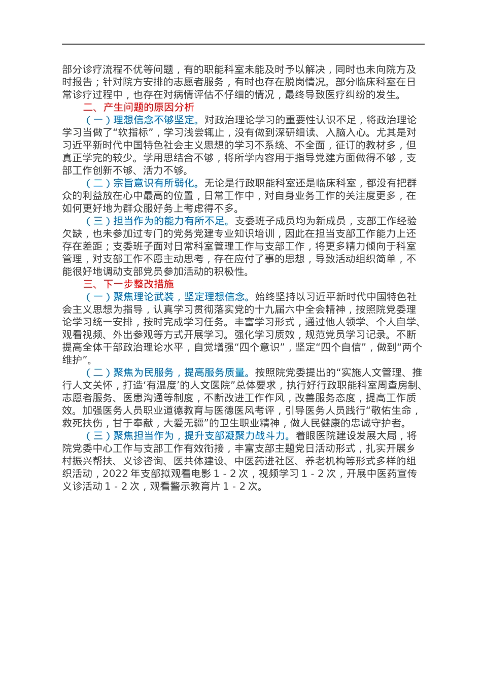 2021年度组织生活会班子对照检查材料.docx_第2页
