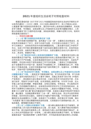 2021年度组织生活会班子对照检查材料.docx