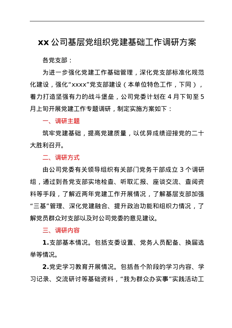 ××公司基层党组织党建基础工作调研方案.docx_第1页