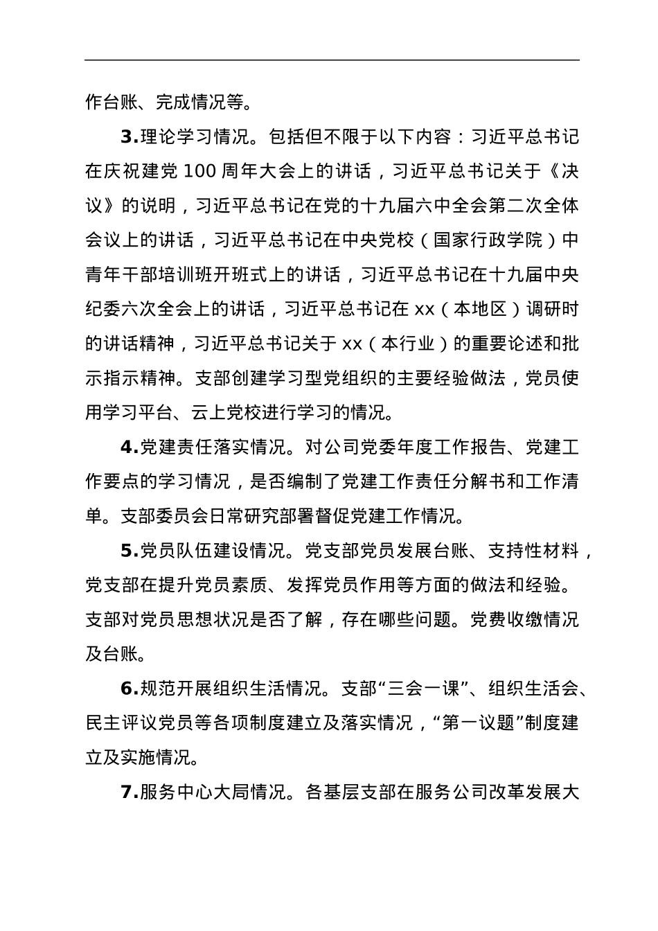 ××公司基层党组织党建基础工作调研方案.docx_第2页