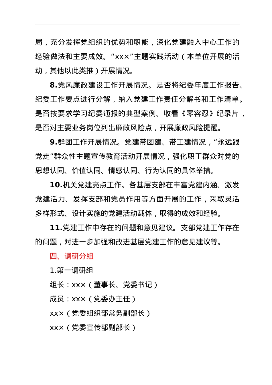 ××公司基层党组织党建基础工作调研方案.docx_第3页