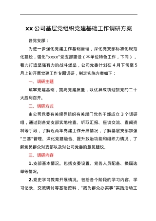 ××公司基层党组织党建基础工作调研方案.docx