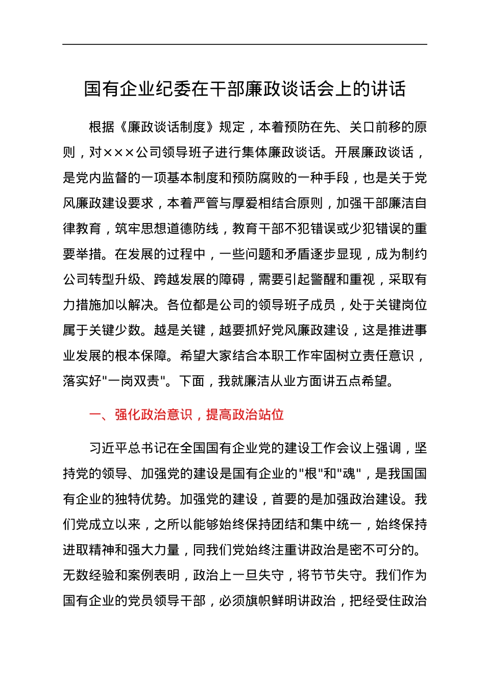 国有企业纪委在干部廉政谈话会上的讲话.docx_第1页