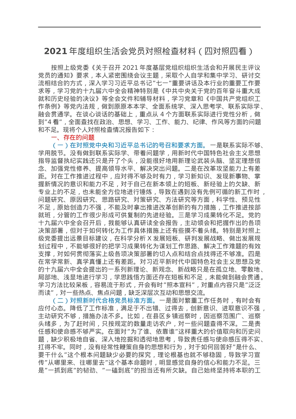 2021年度组织生活会党员对照检查材料（四对照四看）.docx_第1页