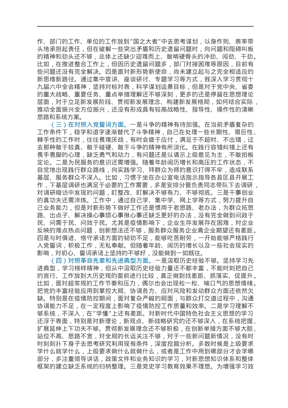 2021年度组织生活会党员对照检查材料（四对照四看）.docx_第2页