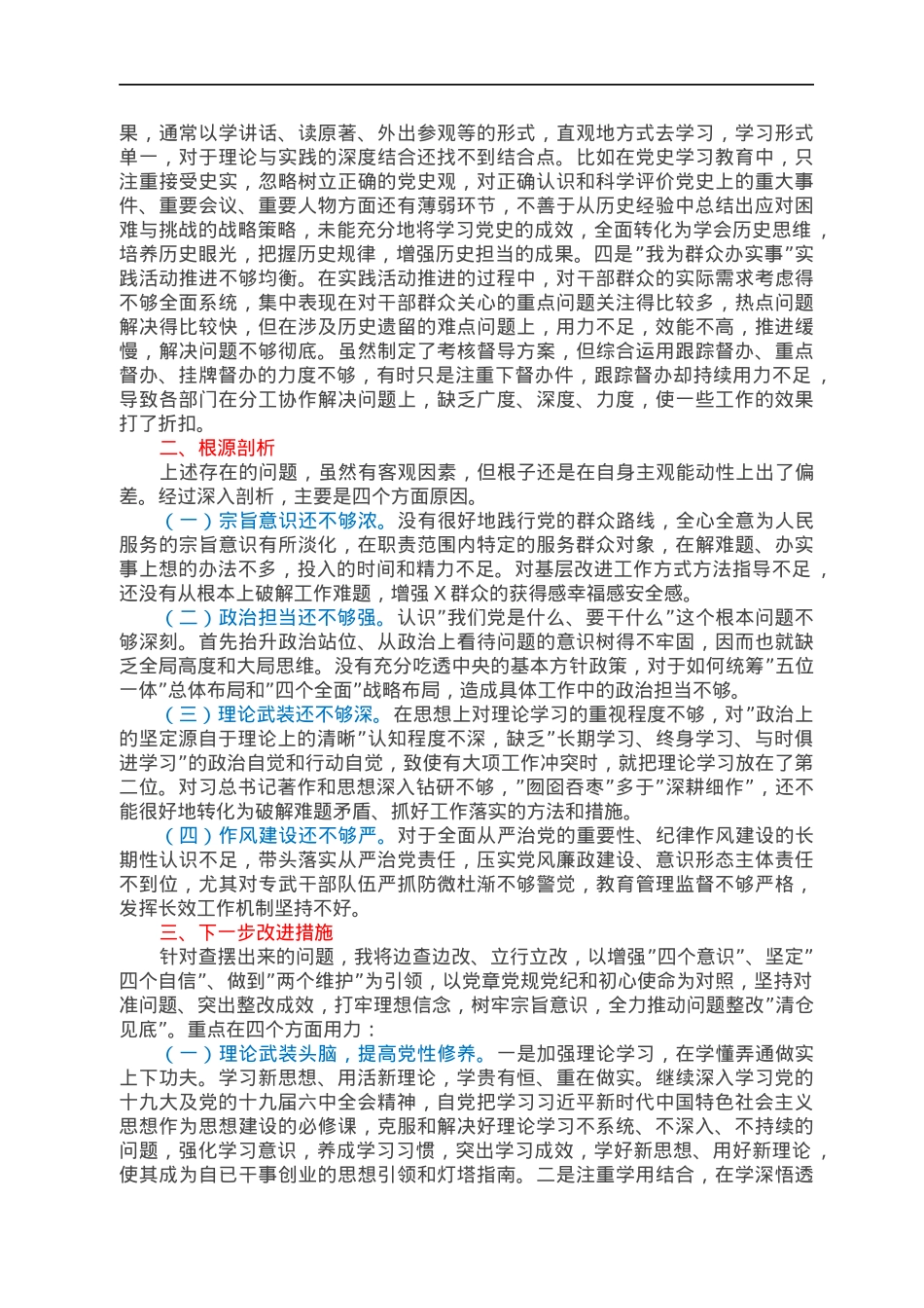 2021年度组织生活会党员对照检查材料（四对照四看）.docx_第3页
