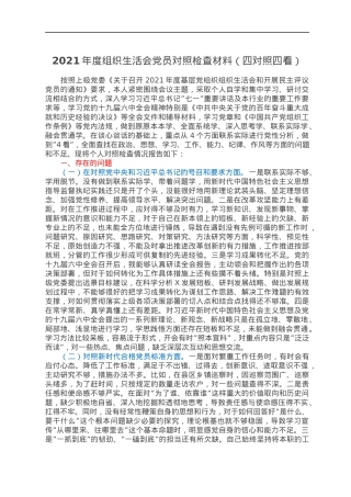 2021年度组织生活会党员对照检查材料（四对照四看）.docx