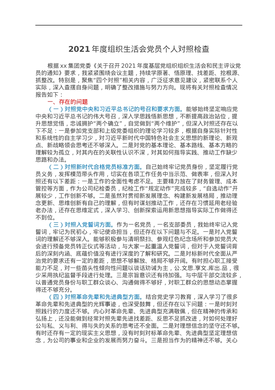 2021年度组织生活会党员个人对照检查.docx_第1页