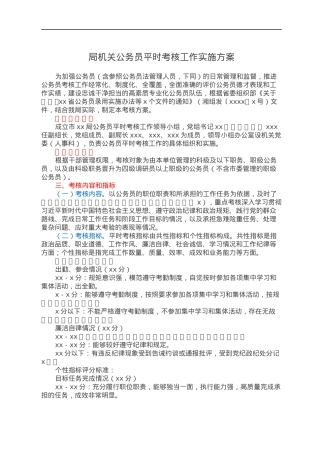 局机关公务员平时考核工作实施方案.docx