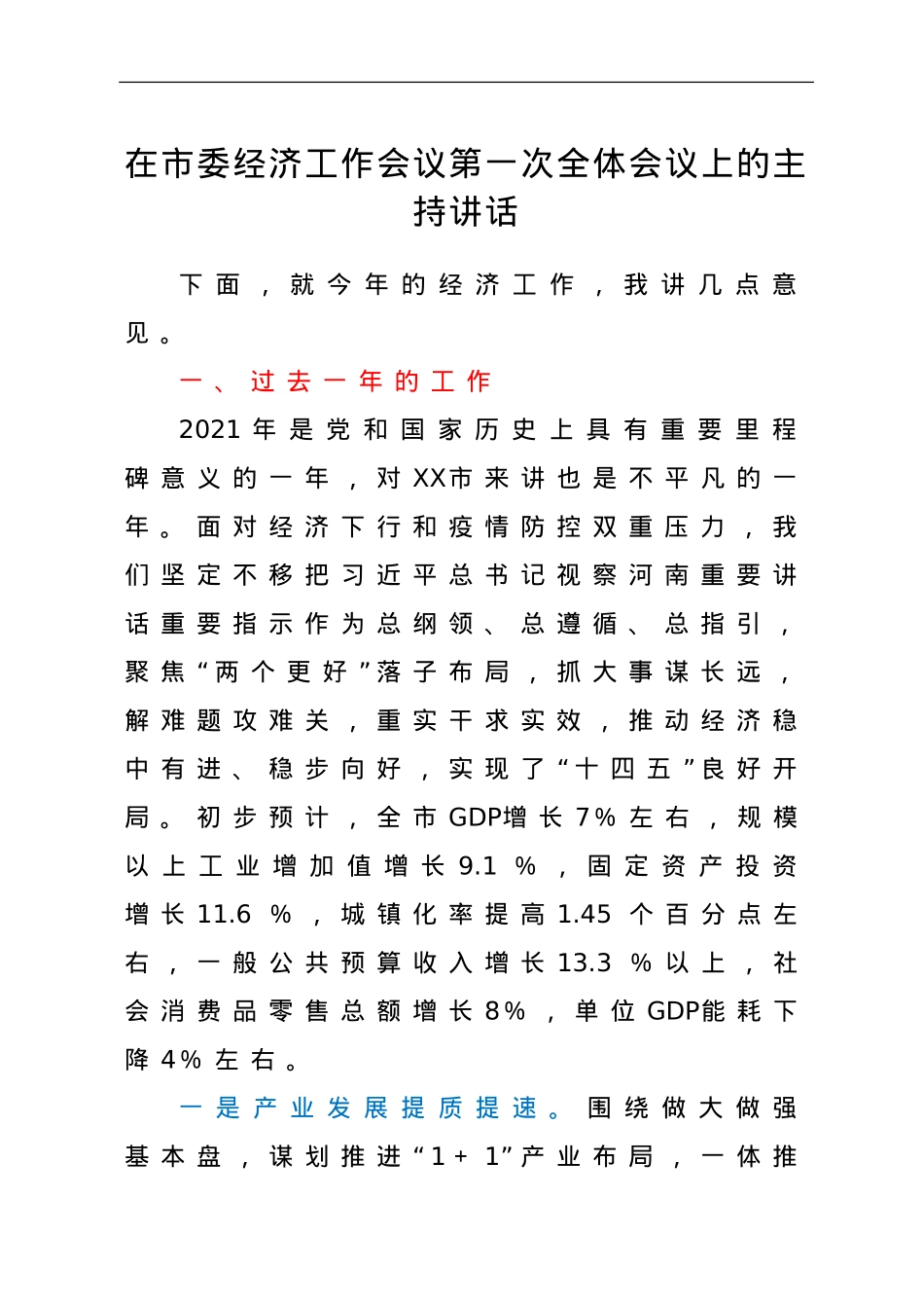 在市委经济工作会议第一次全体会议上的主持讲话.doc_第1页