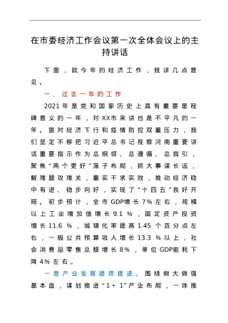 在市委经济工作会议第一次全体会议上的主持讲话.doc