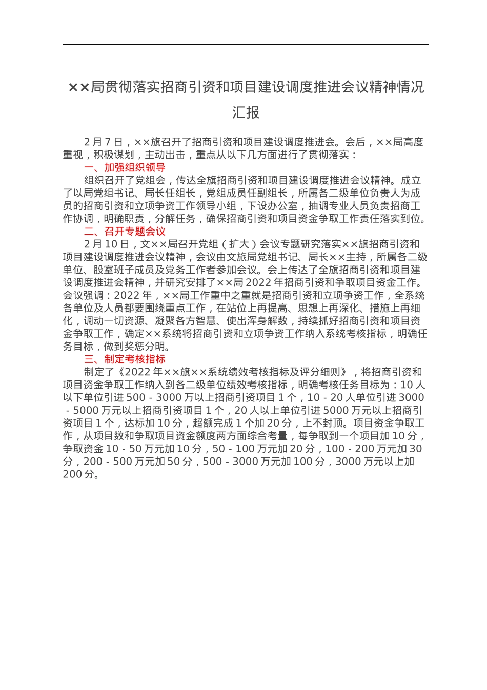 ××局贯彻落实招商引资和项目建设调度推进会议精神情况汇报.docx_第1页