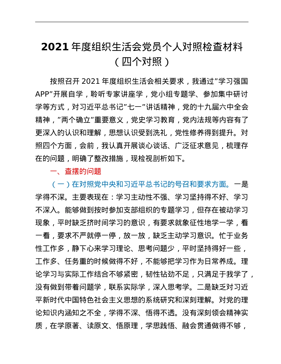 2021年度组织生活会党员个人对照检查材料（四个对照）.doc_第1页