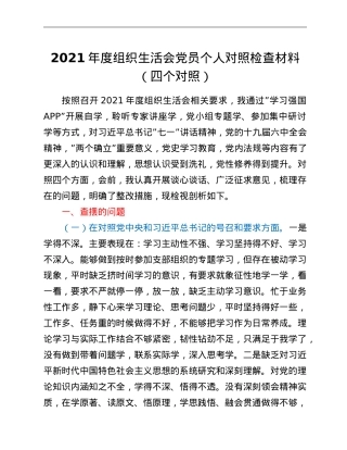 2021年度组织生活会党员个人对照检查材料（四个对照）.doc