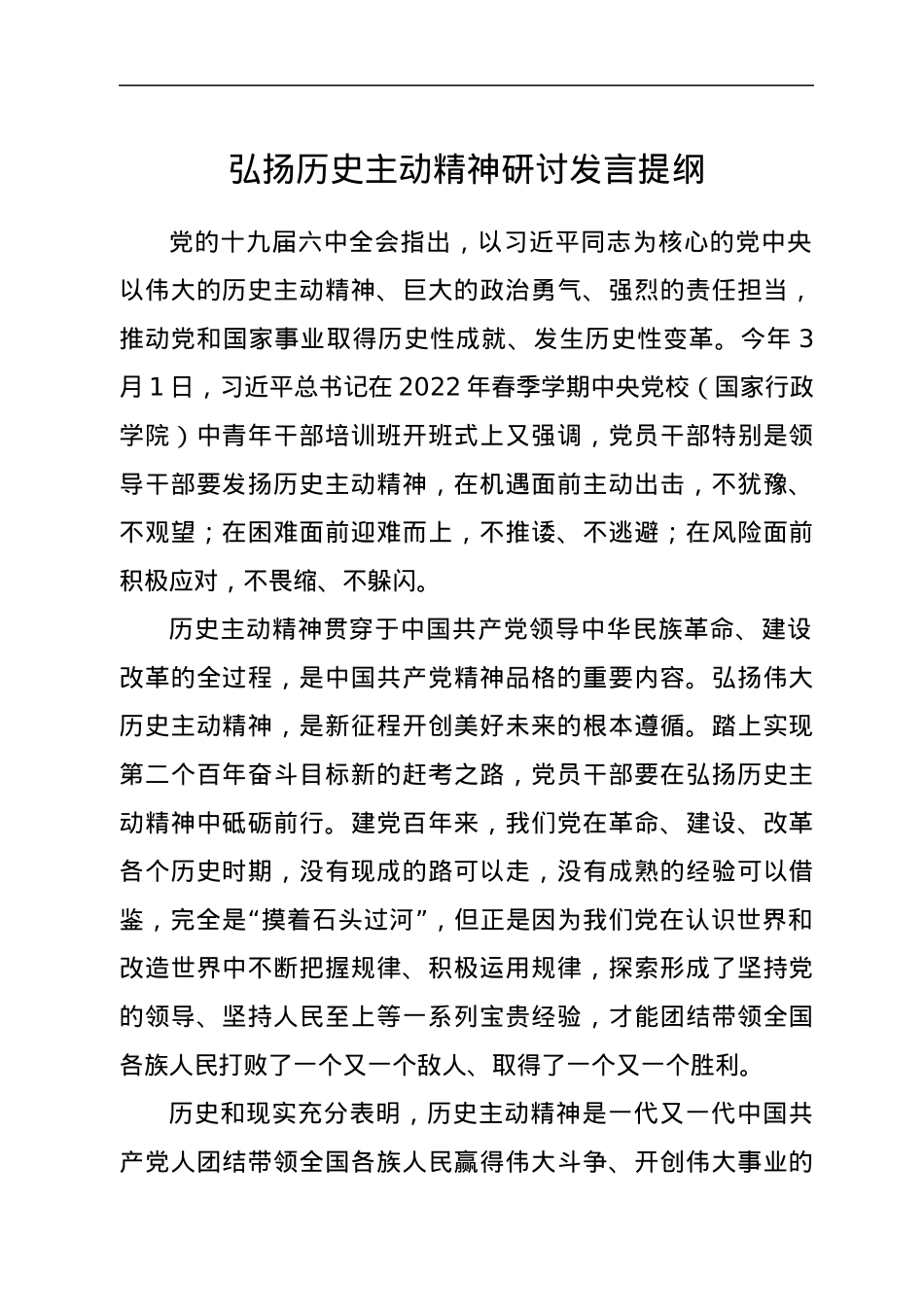 弘扬历史主动精神研讨发言提纲.docx_第1页