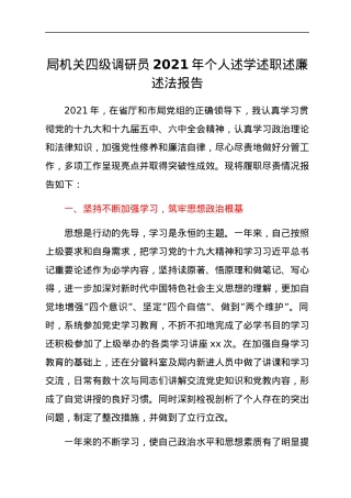 局机关四级调研员2021年个人述学述职述廉述法报告.docx