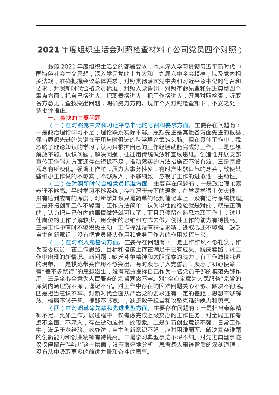 2021年度组织生活会对照检查材料（公司党员四个对照）.docx_第1页