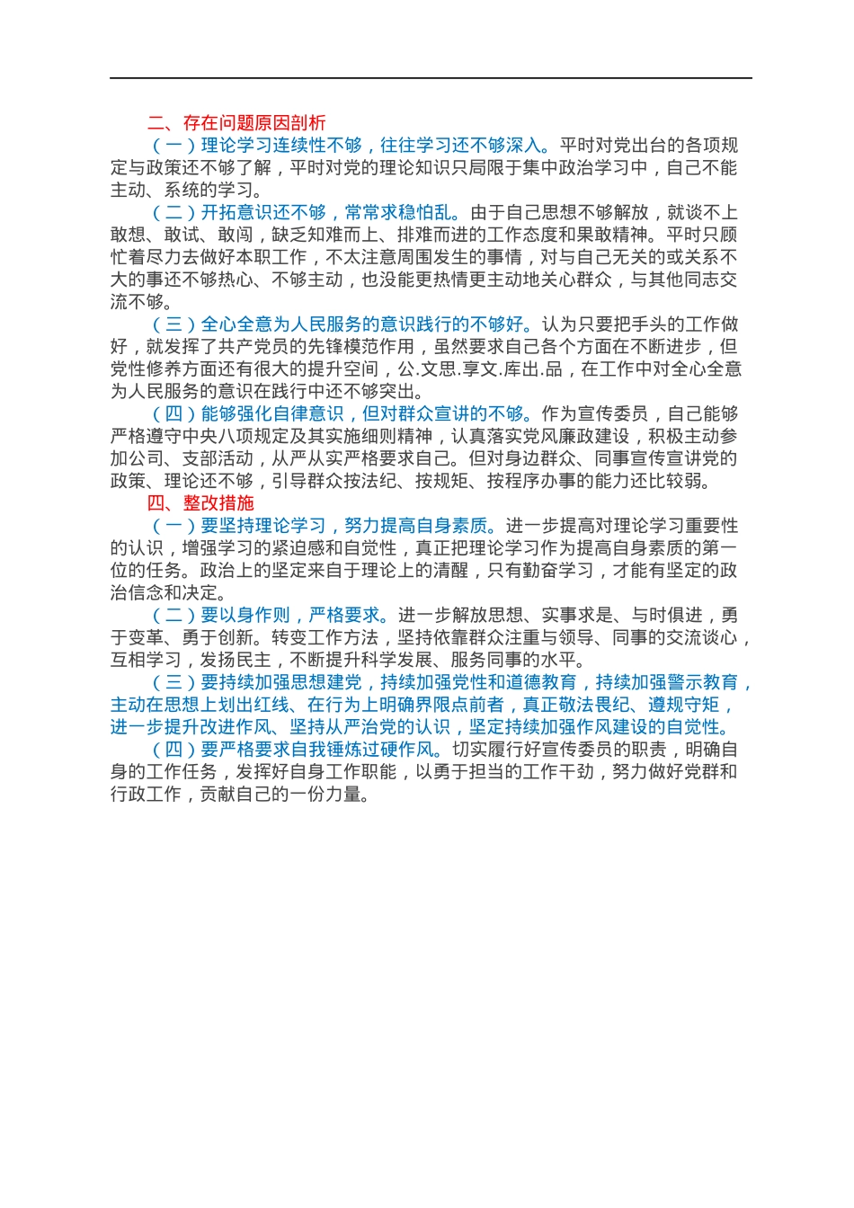2021年度组织生活会对照检查材料（公司党员四个对照）.docx_第2页