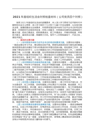 2021年度组织生活会对照检查材料（公司党员四个对照）.docx