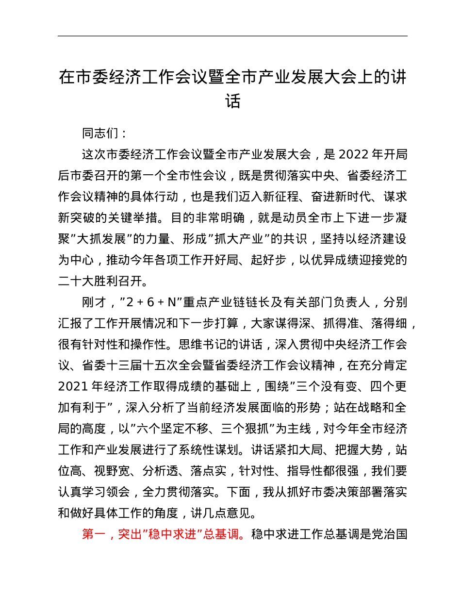 在市委经济工作会议暨全市产业发展大会上的讲话.doc_第1页