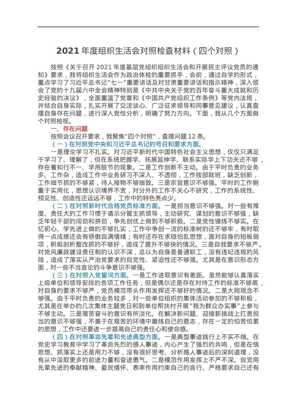 2021年度组织生活会对照检查材料（四个对照）.docx_第1页