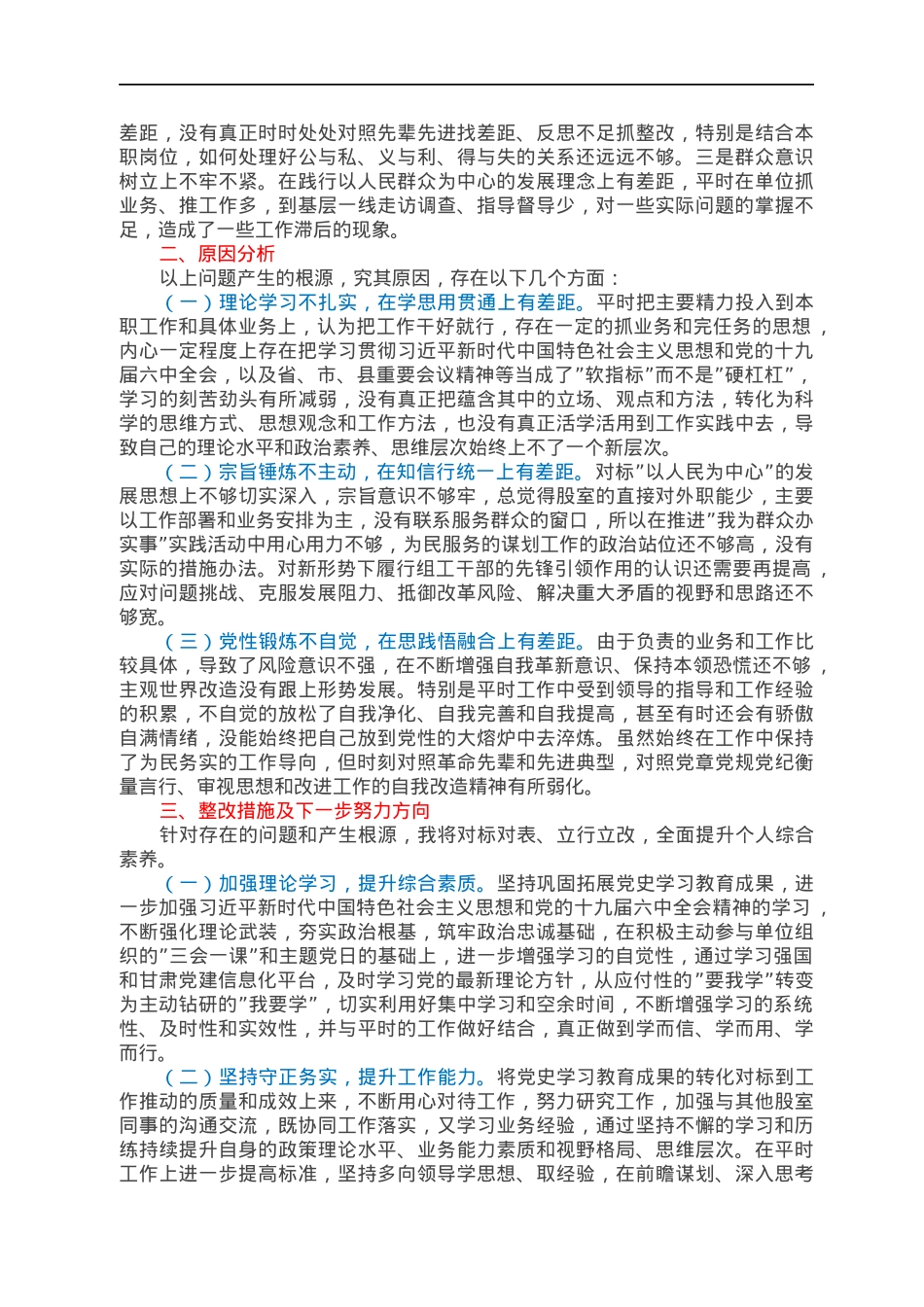 2021年度组织生活会对照检查材料（四个对照）.docx_第2页